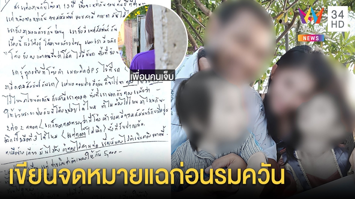 เปิดจ.ม.ลับแม่รมควันลูกตั้งเวลาแฉผัวซุกสาวฝ่ายชายโต้แค่น้องเศร้า2ศพโลงเดียวกัน
