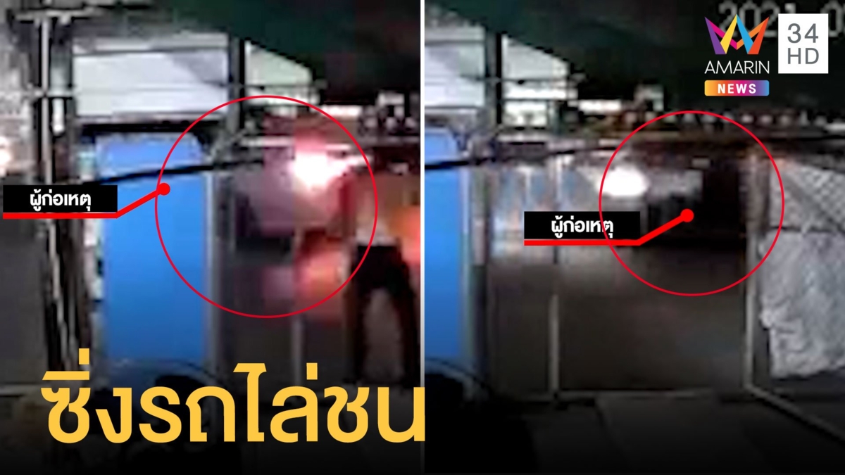 สาวร้องถูกโจ๋กร่างพุ่งรถซิ่งไล่ชน หวังฆ่าให้ตาย