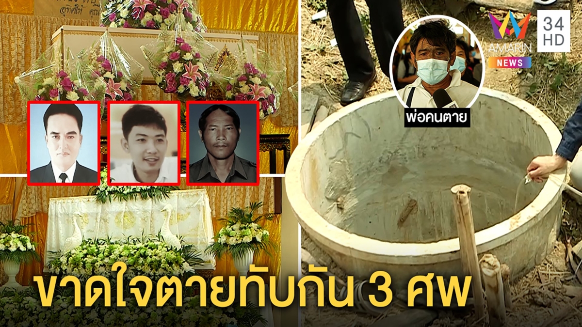 สังเวย3ศพสูดก๊าซไข่เน่าก้นบ่อ6เมตร พ่อเผยลูกพูดเป็นลางหมู่บ้านนี้ยังไม่มีใครตาย