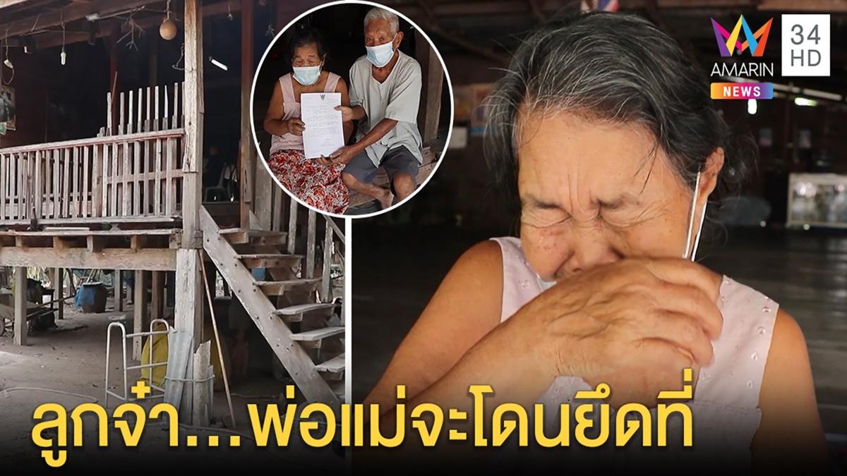 สองตายายร่ำไห้ถูกยึดบ้านเพราะลูกติดหนี้กยศ.เผยหนีหาย5เดือน18ชีวิตส่อไร้ที่อยู่