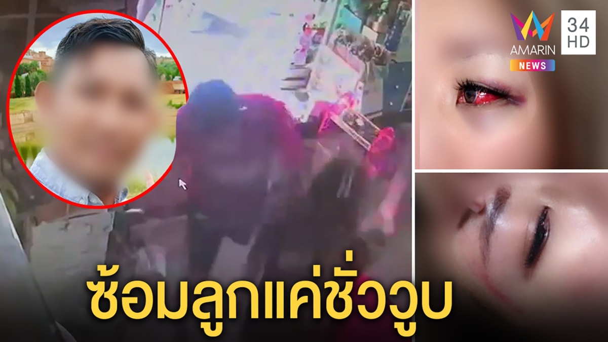 เมียหลวงโฮลูกสาวถูกผัวซ้อมเพราะหลงหญิงใหม่เจ้าตัวแจงตีเพราะฉุนอุบสัมพันธ์คนสนิท