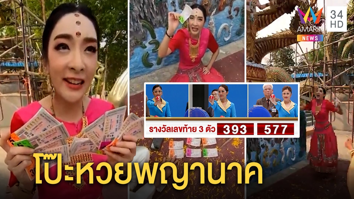 เฟี้ยว์ฟ้าวเฮถูกหวย โชว์สลากหลังรู้ผล ปิดปากไม่บอกเสียเงินซื้อกี่บาท