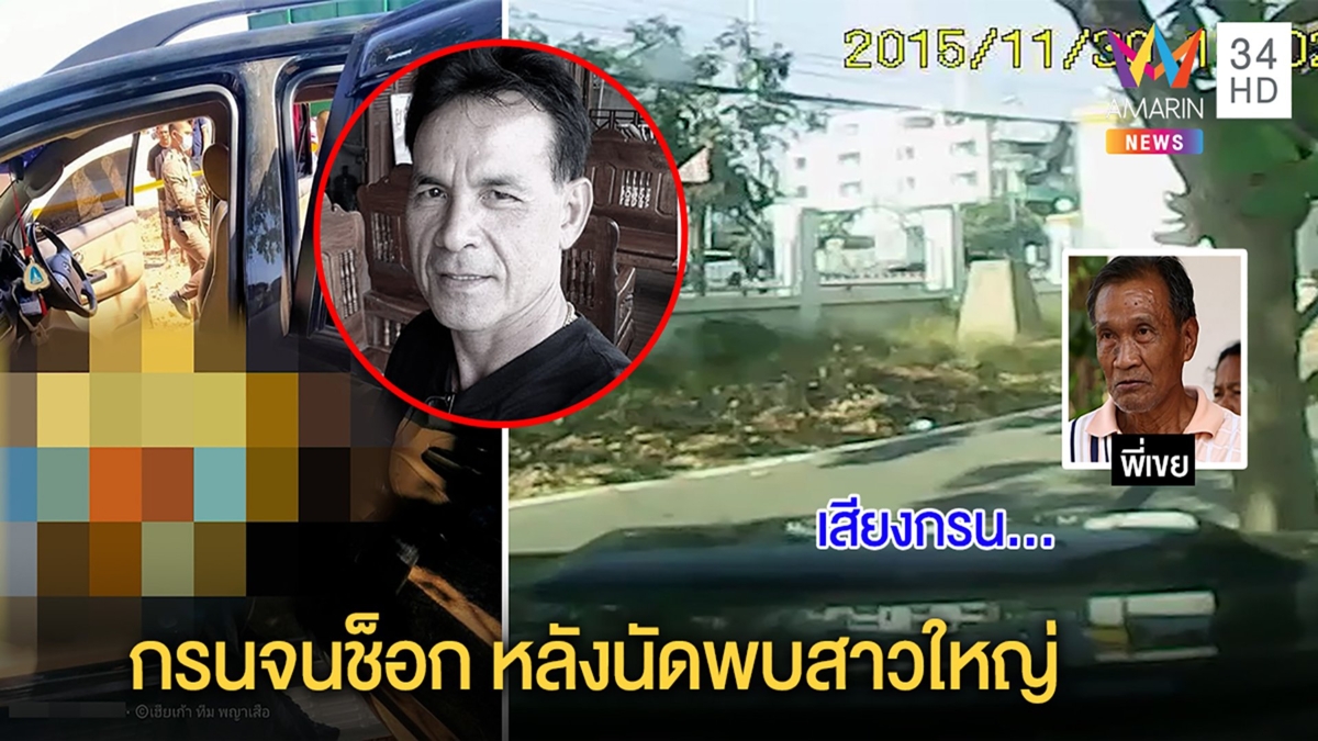 คดีพลิก!หนุ่มตายคารถทองหายถูกผอ.สาวใหญ่เอาไปขาย เจอภาพลับกรนจนช็อก