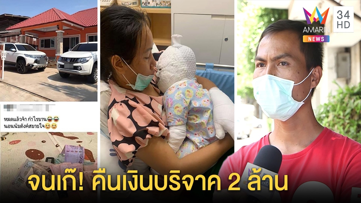 พ่อรับบริจาคช่วยลูกน้ำร้อนลวกได้ 2 ล้านแฉจนเก๊-เล่นไฮโล เจ้าตัวแจงแค่เงินมรดก