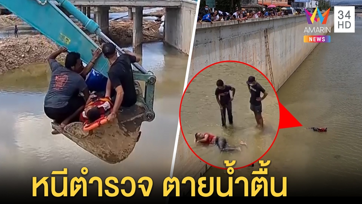 พ่อค้ายาเซ่อโดดคลองหนี ตร. น้ำตื้นร่างกระแทกคอนกรีต ขนแบ็กโฮช้อนขึ้นทุลักทุเล