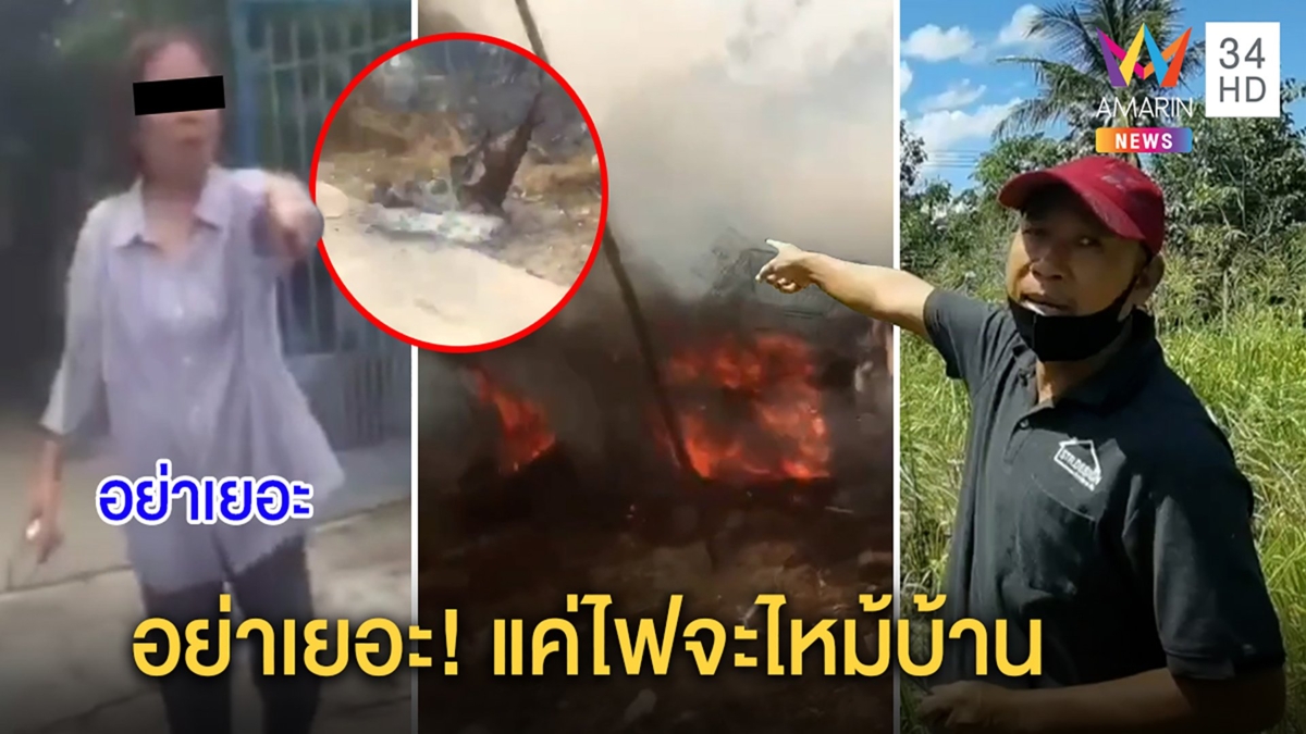 หนุ่มกุมขมับป้าข้างบ้านเผาหญ้าหวิดวอดบ้าน แถมถูกด่า "อย่าเยอะ" ตร.ปัดคดีอืด