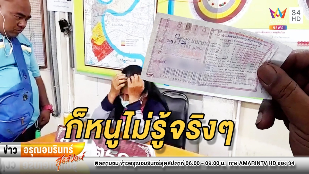 สาวอ้างพี่ชายให้เอาลอตเตอรี่ปลอมขึ้นเงิน แม่ค้าแจ้ง ตร.จับคาร้าน