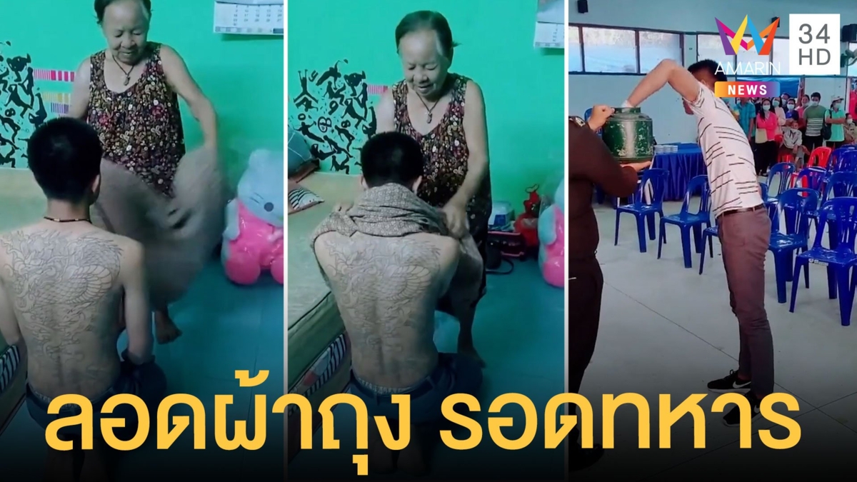 หนุ่มลอดผ้าถุงยายจับได้ใบดำรอดทหาร