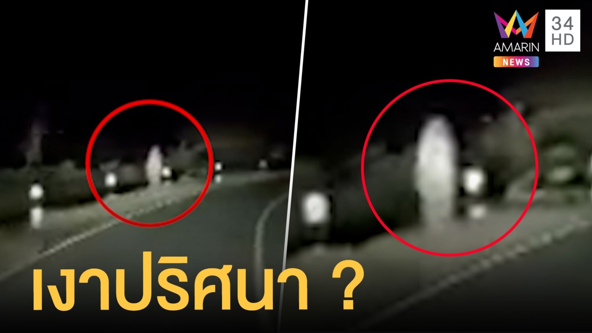สาวผวาเจอเงาปริศนาริมถนนคืนวันพระ