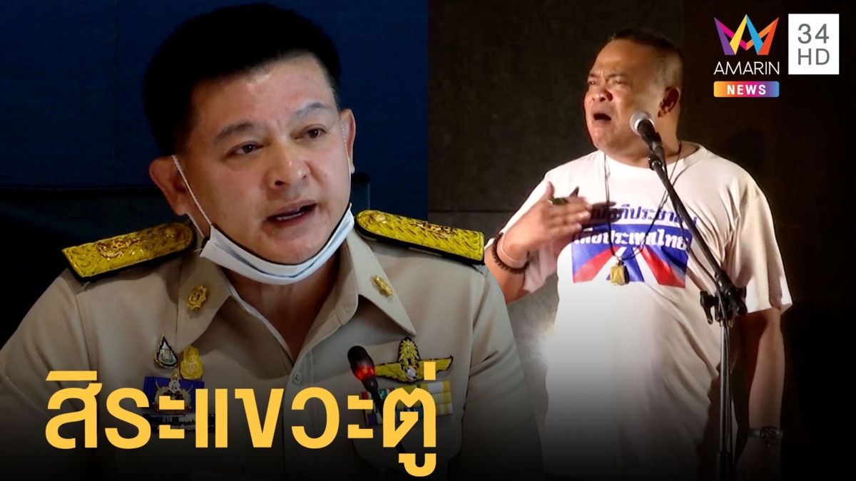 สิระแขวะม็อบตู่จตุพรคนมาน้อยกว่าขนรักแร้