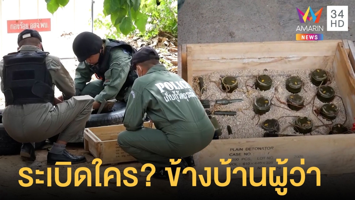 เจอระเบิดอยู่ข้างบ้านผู้ว่าฯ เพชรบุรี 11 ลูก