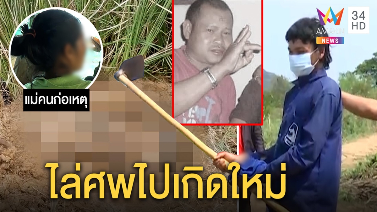 รวบโจ๋ฆ่าเพื่อนพ่อฝังดินอ้างโดนขู่ฆ่าเวียนเช็กศพทุกวัน แม่ช็อกฝังเสร็จนอนเล่นเกม