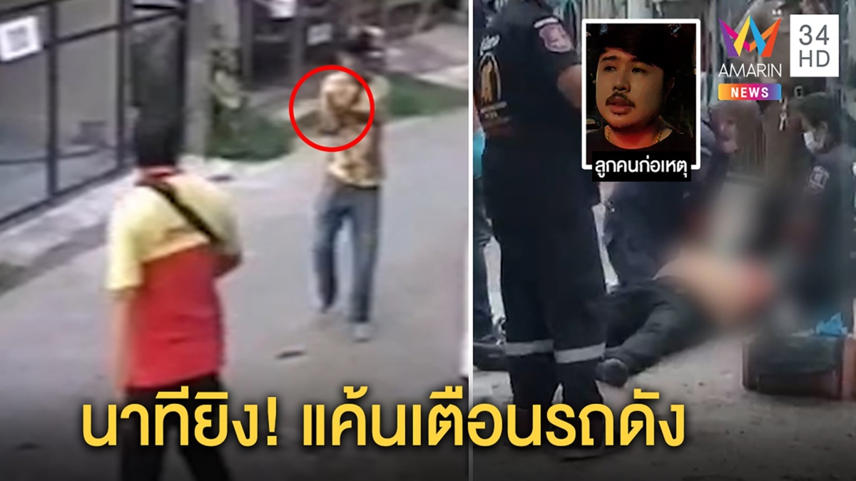 นาทีโหด!หนุ่มควงปืนยิงเพื่อนบ้านเจ็บฉุนเตือนขับเร็ว ลูกมือยิงห้ามไม่ทันวอนมอบตัว