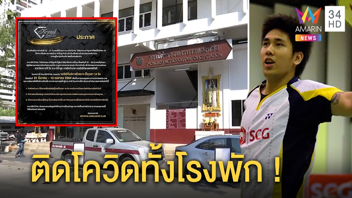 “คริสตัล คลับ”ปิดหลังนักแบดทีมชาติติดโควิด สน.ทองหล่ออ่วมตำรวจติดเชื้อครึ่งโรงพัก