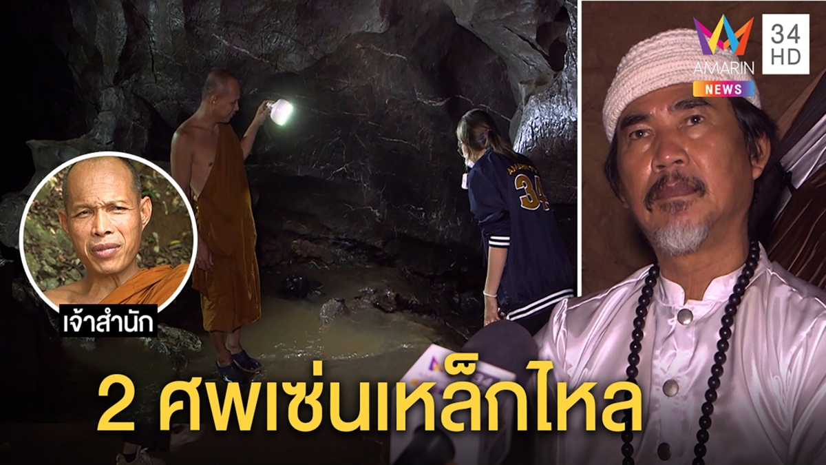 เจ้าสำนักพาสื่อดูถ้ำพระไทรงาม เจอฤๅษีเผยความสะพรึง 2ศพเซ่นเหล็กไหล