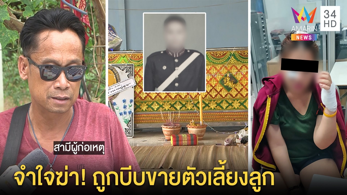 คดีพลิก!สาวโดนฟันที่แท้ฆ่าน้องผัวถูกบีบขายตัวเลี้ยงลูกผัวโต้ปืนตบฉุนตั้งวงชายอื่น