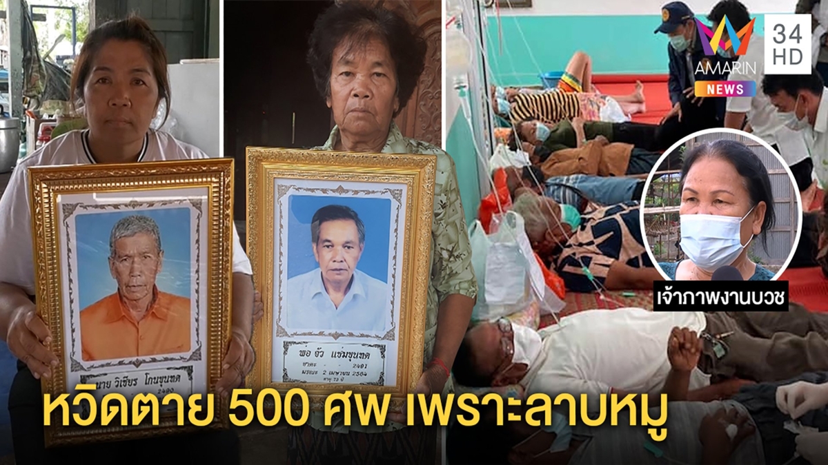 เจ้าภาพงานบวชเศร้าลาบหมูดิบทำตาย 2 ศพป่วยครึ่งพัน สาวเปิบ 2 คำหูดับหวิดไม่รอด