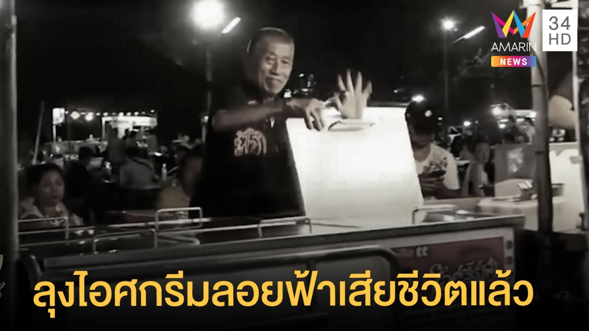 ปิดตำนาน 30 ปี ลุงไอศกรีมลอยฟ้านครปฐม เสียชีวิตแล้ว
