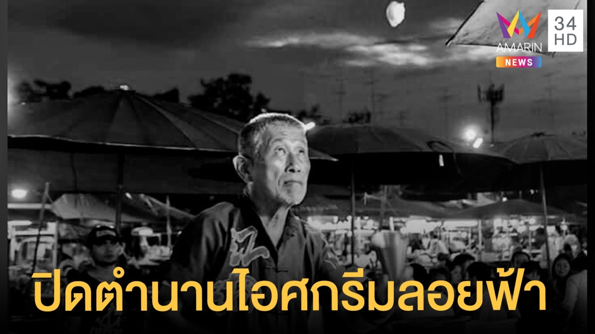 ลุงไอศกรีมลอยฟ้า แห่งเมืองนครปฐม เสียชีวิตแล้ว