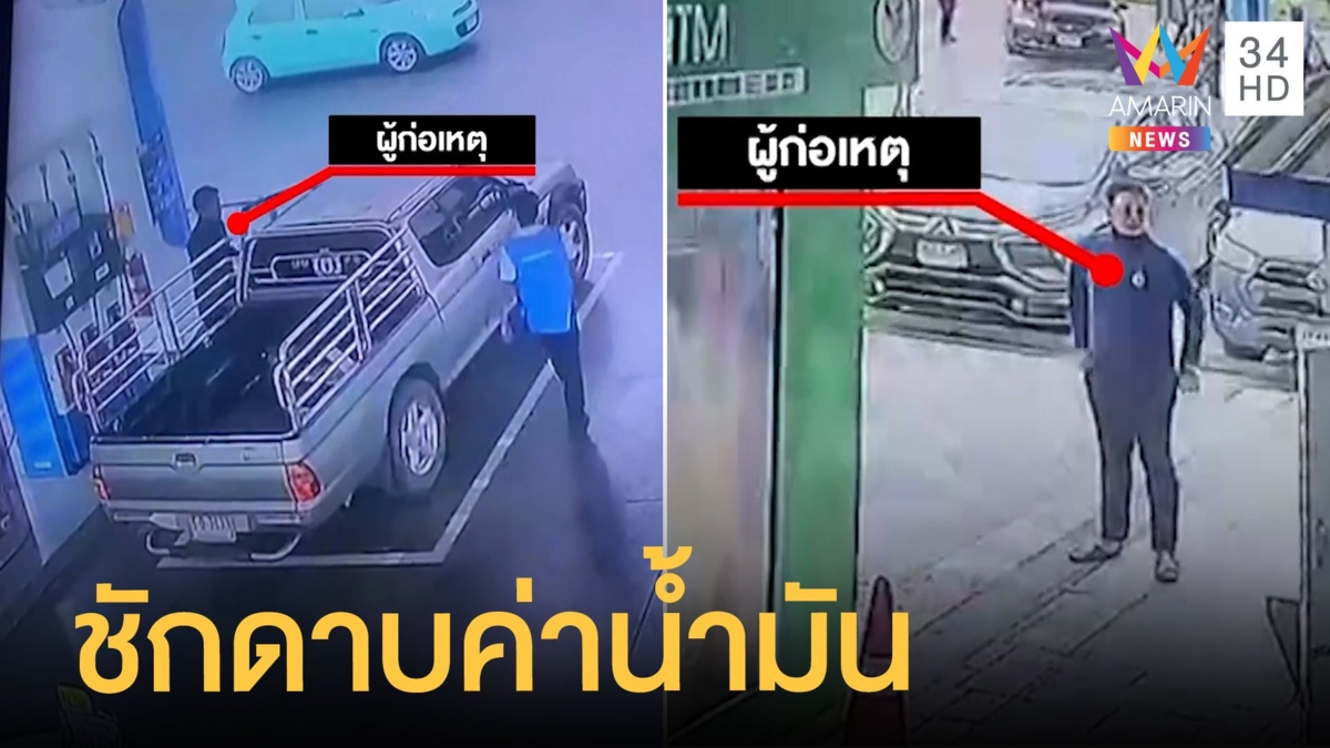 เด็กปั๊มซวย กระบะชักดาบค่าน้ำมัน200 ซิ่งหนีลอยนวล