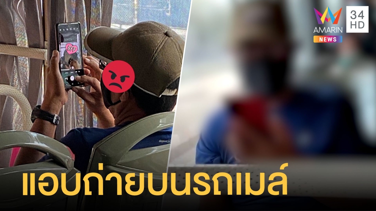 สาวโวย เจอคนแอบถ่ายบนรถเมล์ คนขับนั่งขำถ่ายเพราะสวยไง