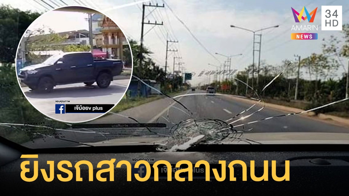 สาวผวา! ถูกกระบะดำยิงกลางถนนหวิดดับ