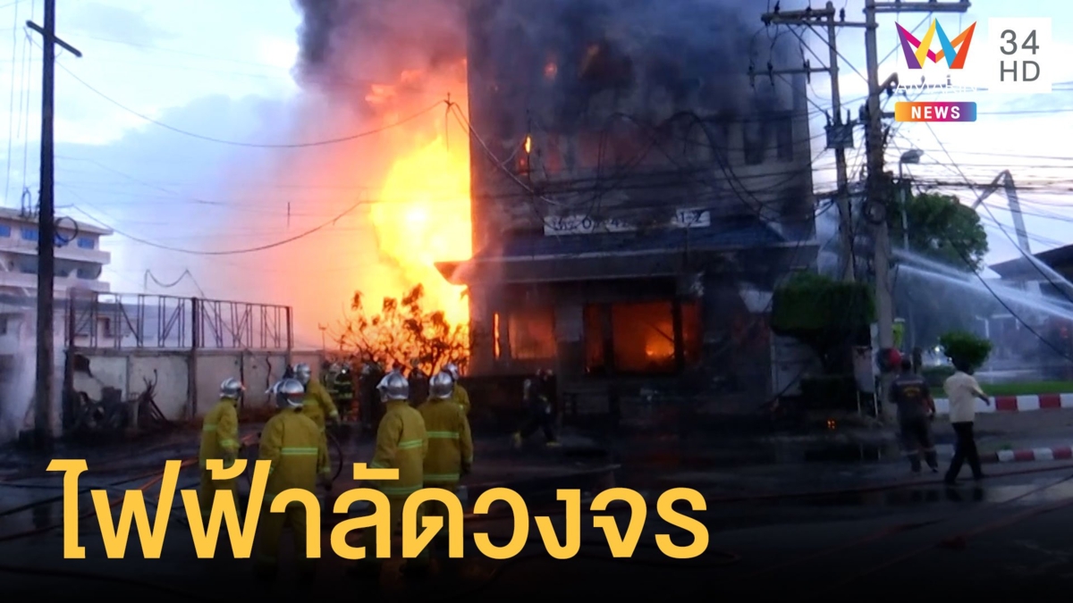 ไฟไหม้โกดังน้ำมันอ้อมใหญ่ ไฟฟ้าลัดวงจรเสียหายหนัก