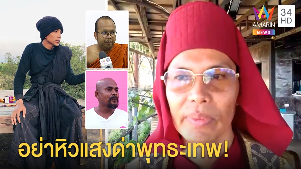 มาใหม่!รุ่นพี่"พุทธะเทพฯ"ด่าพระ-ปลาหิวแสง สองเกลอซัดอดีตพระฉาวแหกตาคน