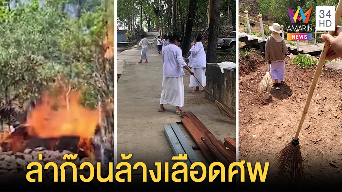 สาวก "ธรรมกร" แฉแม่ชี 20 ชีวิตล้างเลือดพานรองหัวซุกโลง ตำรวจล่าคนรู้เห็น