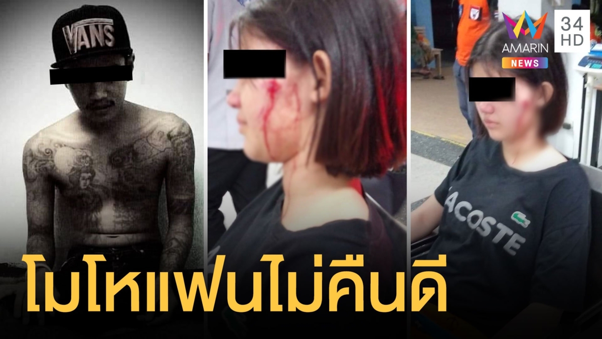 สาว 14 ร้องถูกแฟนบุกทำร้าย คว้าหินทุบหัวแค้นไม่คืนดี