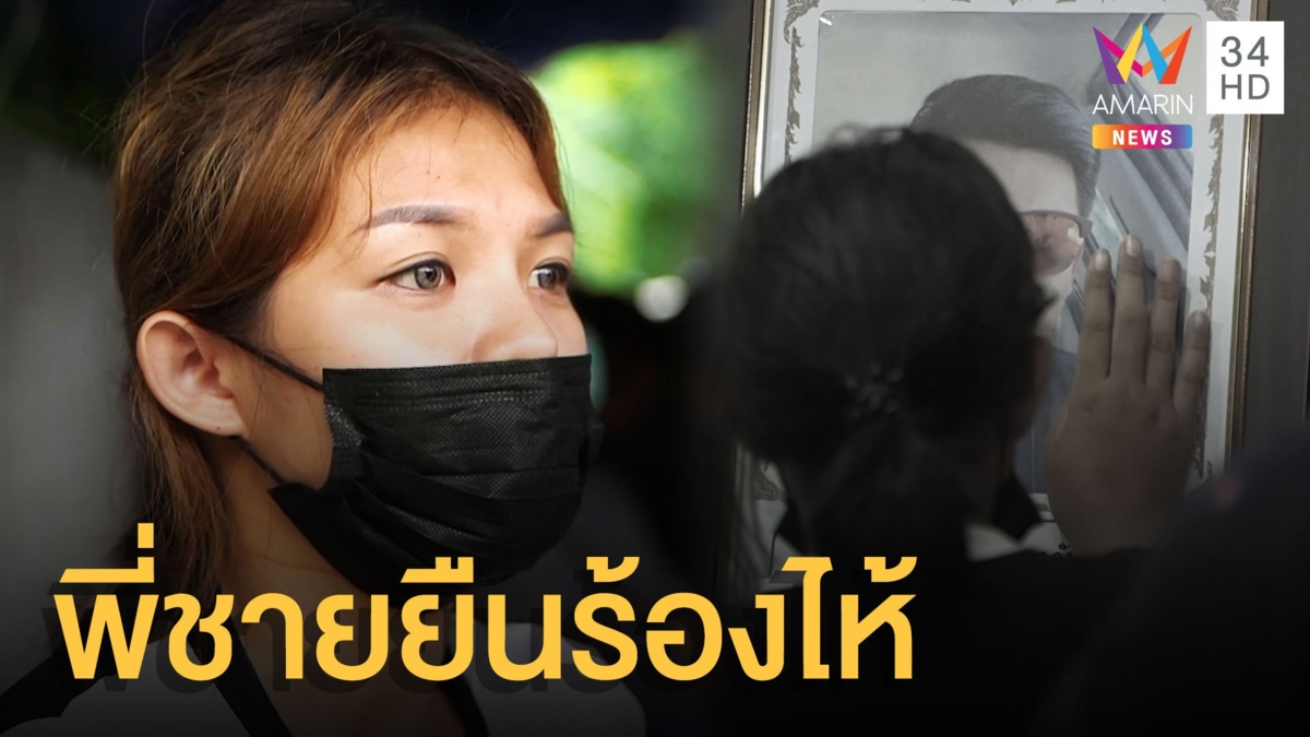สุดเฮี้ยน! น้องสาวเล่าวิญญาณพี่ถูกยิง ยืนร้องไห้หน้าบ้าน