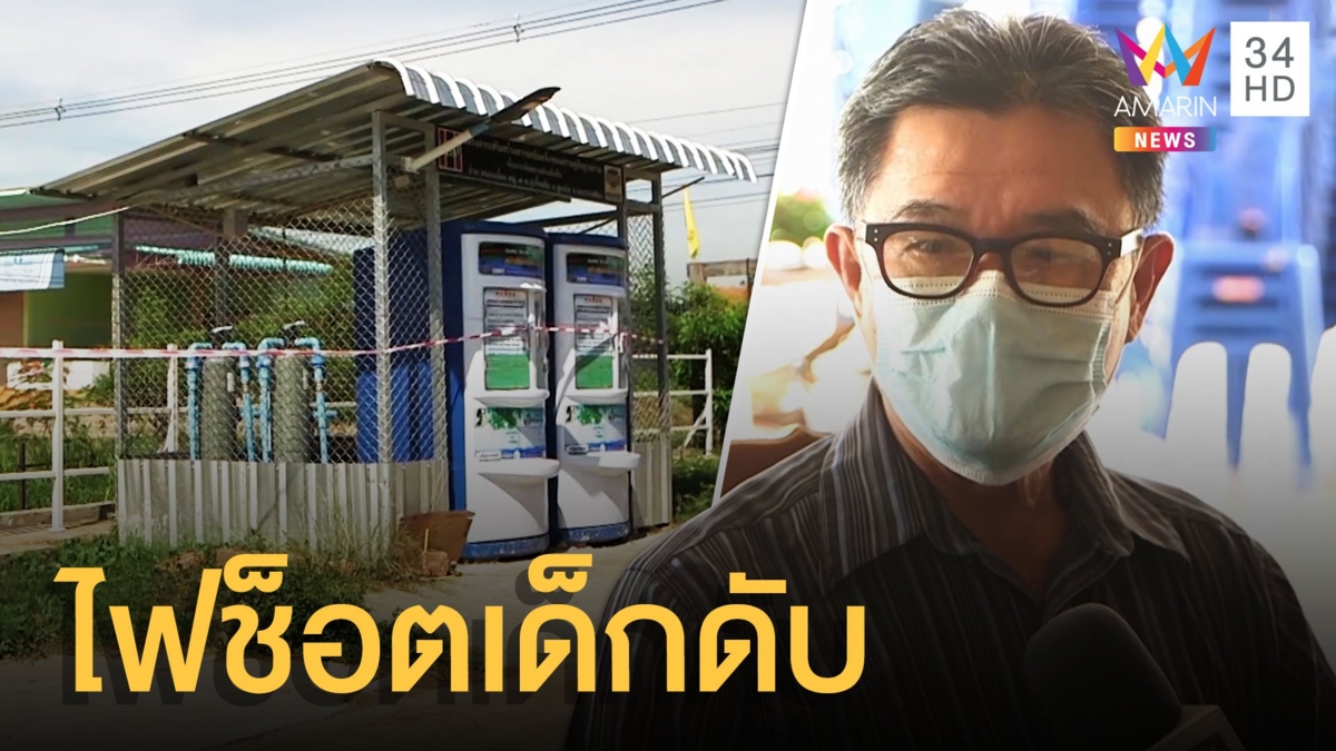 ตู้กดน้ำหมู่บ้านไฟรั่ว ช็อตเด็ก 3 ขวบตาย