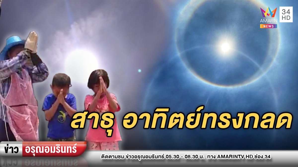 ความเชื่อ! ชาวบ้านแห่สาธุ พระอาทิตย์ทรงกลด 2 ชั้นประกายสดใส