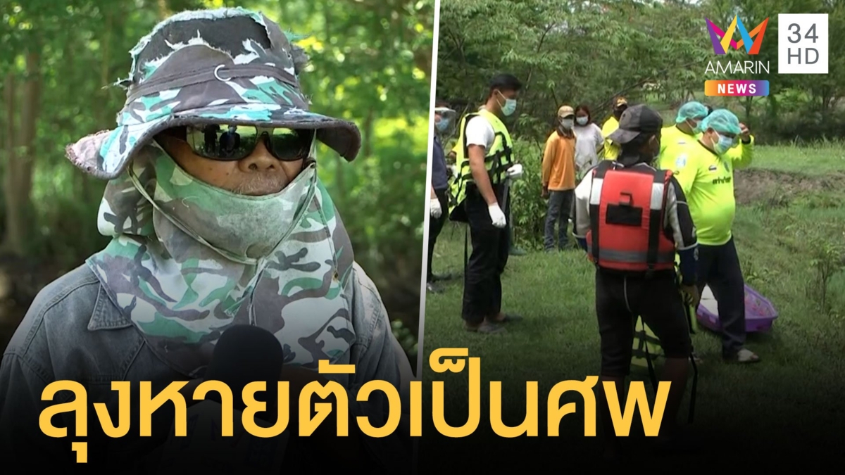 สลด! ลุง 59 ปี หายตัว 2 วัน พบเป็นศพลอยน้ำ
