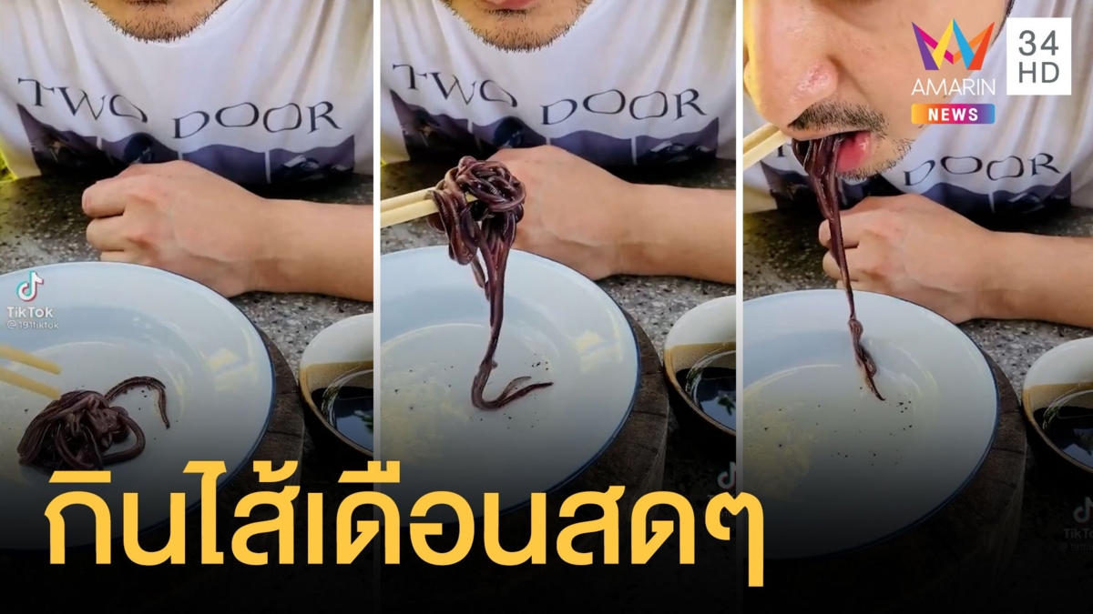 เปิบพิสดารกินไส้เดือนสดๆ ชาวเน็ตถามกินได้เหรอ ?