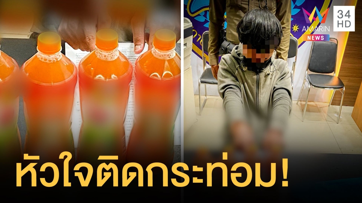 หนุ่มป่วยโควิดกักตัว รพ.สนาม เดลิเวอรี่น้ำกระท่อม