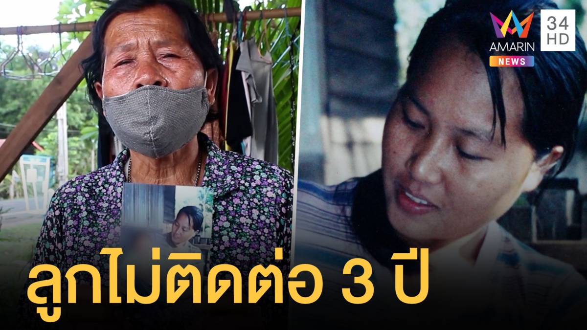 ยายตามหาลูกสาวไปทำงาน 3 ปีหายตัวไม่ติดต่อกลับบ้าน