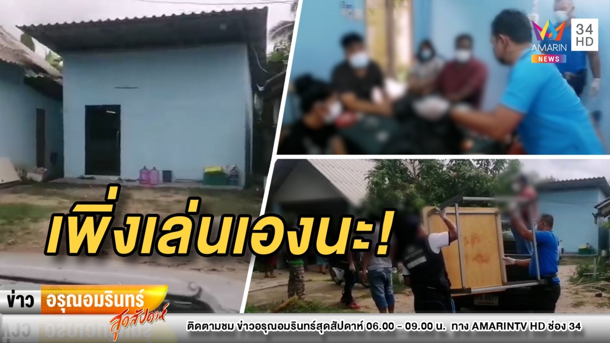 บุกรวบนักพนันเล่นไพ่ท้าโควิด-19 ในบ้านพัก ร้องลั่นเพิ่งจะเล่นเอง