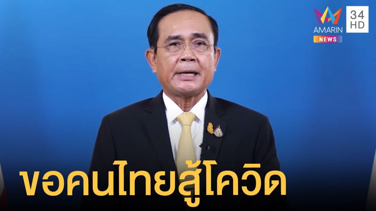 ลุงตู่ปลุกใจชวนคนไทยสู้โควิด สิ้นปีฉีดวัคซีน 50 ล้านคนแน่