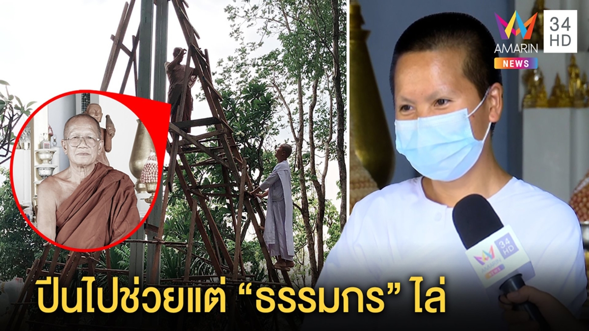 เปิดใจแม่ชีมือขวา "ธรรมกร" ปัดร่วมสร้างกิโยตีน ไม่รู้ใช้ตัดหัวยันสำนักไร้รถหรู