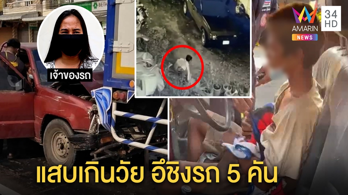 แสบ! เด็ก 11 ตระเวนลักรถข้ามจังหวัด สร้างเรื่องตามหาแม่ เหยื่อฉุนอึทิ้งไว้ดูต่างหน้า