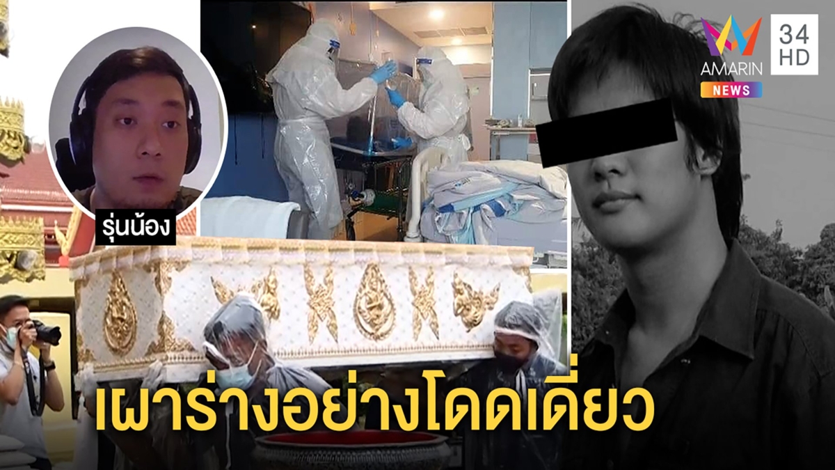 ตายโดดเดี่ยว! เกมเมอร์ดังป่วยโควิด อัดคลิปไร้ รพ.รักษาทรุดดับ เพื่อนเศร้าร่วมเผาร่าง