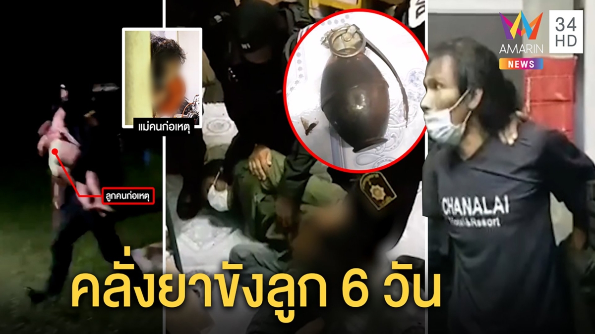หน่วยสวาทสยบไอ้คลั่งจับลูก 7 ขวบเป็นตัวประกัน ผวาซุกระเบิด แม่จี้อย่าส่งกลับ