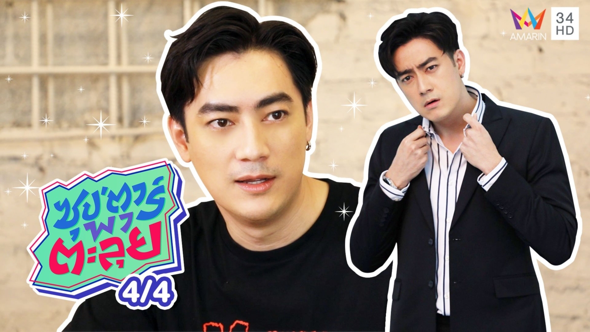 'ฟิล์ม รัฐภูมิ' ทุ่มสุดตัว ฉีดหน้าเสริมหล่อเพื่อเล่นละคร