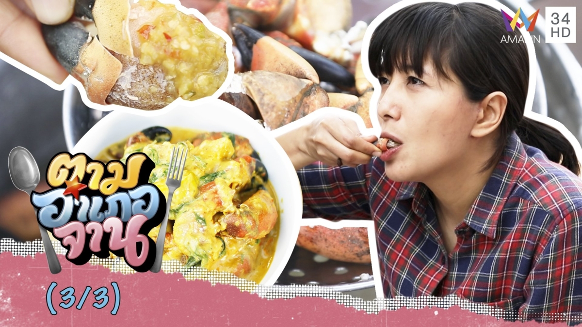 รังสรรเมนูแสนอร่อยจาก ก้ามปูใบ้