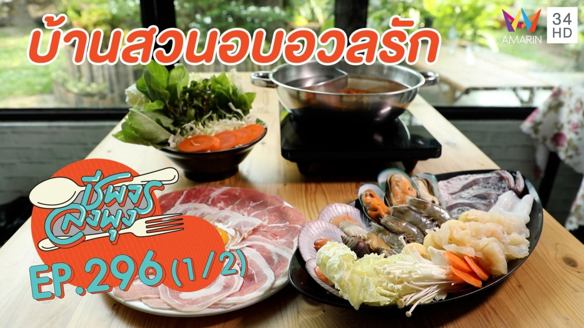 ชาบูเด็ดผักเองแบบสดๆ ร้านบ้านสวนอบอวลรัก