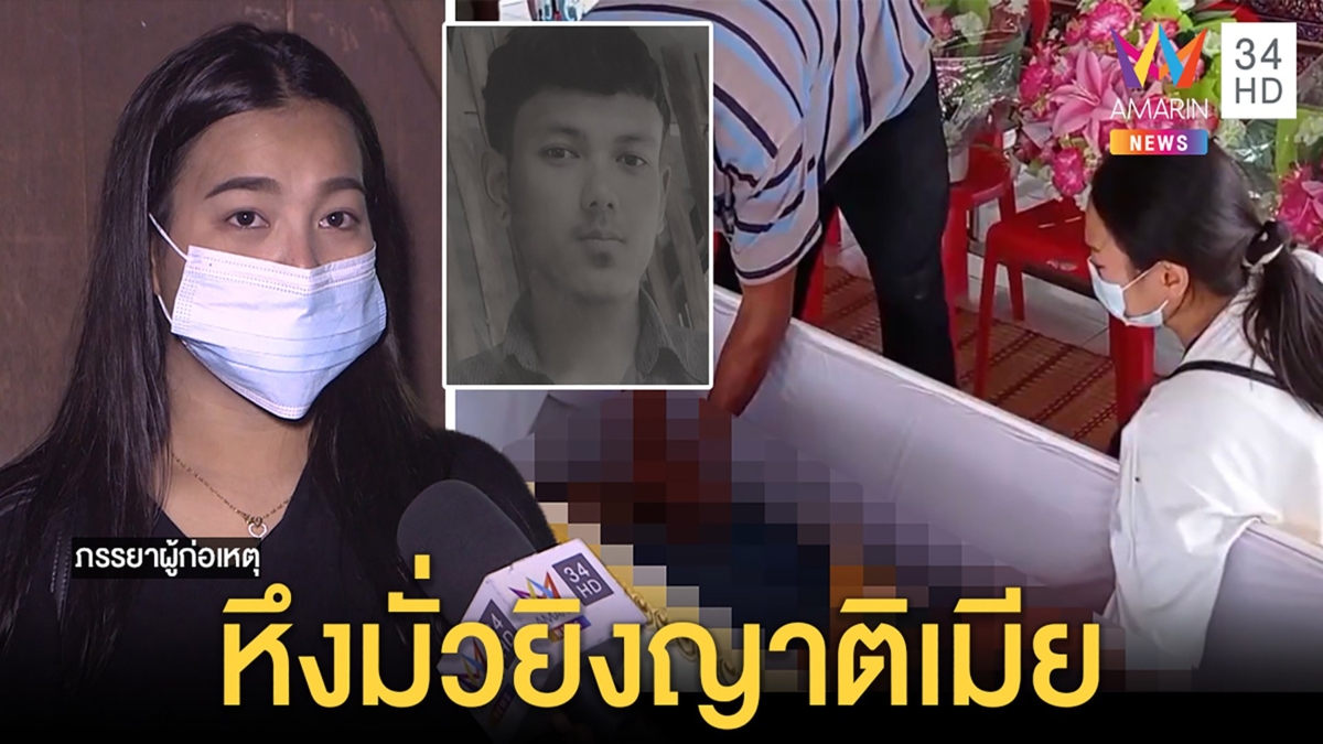 คดีพลิก! หนุ่มจีนหึงโหดบุกยิงผัวใหม่ที่แท้ญาติสนิทเมีย สาวลั่นตีจากเพราะถูกซ้อม