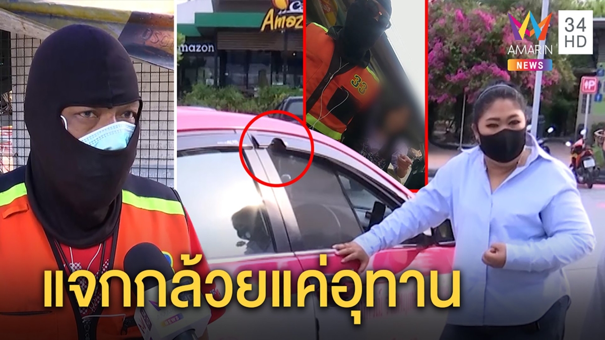 ปะทะเดือด! หนุ่มวิน VS แท็กซี่สาวเหตุเพราะแจกกล้วย เจ้าตัวลั่นด่าหยาบแค่อุทาน