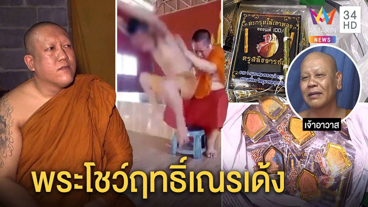 โผล่อีกพระเสกเณรเด้งอ้างจิตสั่งทำ สื่อกำตะกรุดโชว์ฤทธิ์แต่แป็กชาวบ้านจี้จัดการ