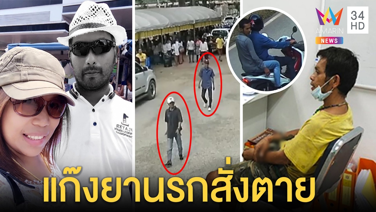 รวบมือปืนเหี้ยมสะกดรอยยิงสายตำรวจ เมียย้อนนาทีอุ้มลูกหนีหลังเห็นผัวตายต่อหน้า
